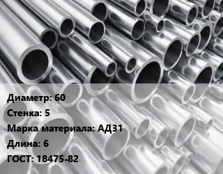 Труба алюминиевая 60 s=5 Марка: АД31 L=6 ГОСТ: 18475-82